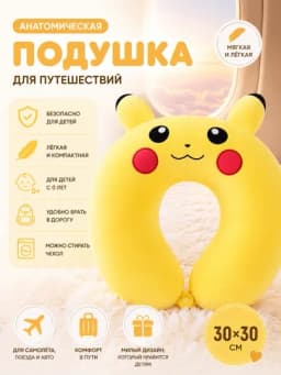 Подушка дорожная детская для шеи 28х30 см, с эффектом памяти, мягкая, съемный чехол — KIDDIX-PODUSHKADLYASHEI-ЛИМОН