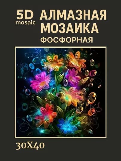 Алмазная мозаика фосфорная (светит ночью) 30*40 см "ЦВЕТЫ" — GIGAMON-FOSFGL3X4-ЗОЛХАКИ