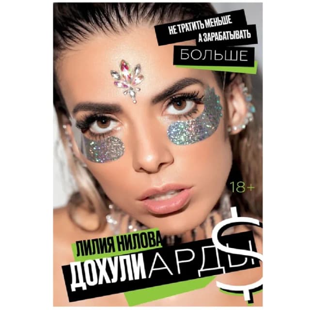 Лилия Нилова: Дохулиарды. Не тратить меньше, а зарабатывать больше