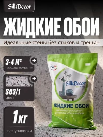 Жидкие обои, 1 кг — SILKDEC-DECOR1-ТЕМНКОР