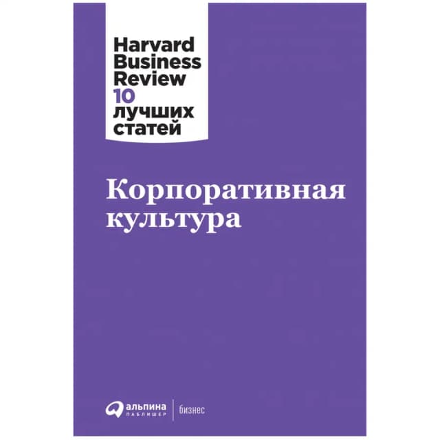 Корпоративная культура. Harvard Business Review: 10 лучших статей