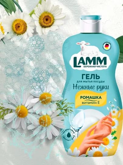 Гель для мытья посуды LAMM, нежные ручки, безопасно для детей — LAMMUZ-ПОСУДА-ЖЕЛТ-2ЛИТР