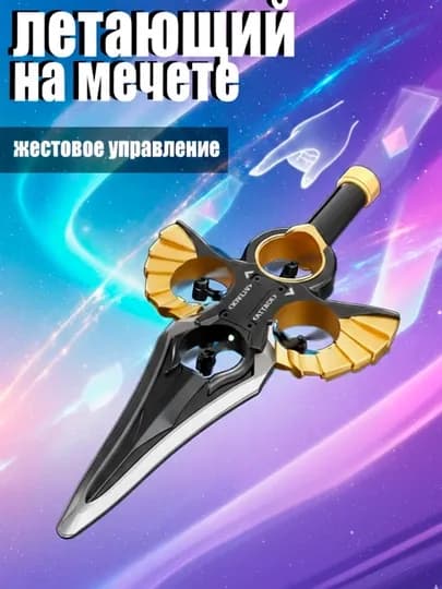 Летающий Меч с Пультом Управления - 360 — ROYALKI-MYACH