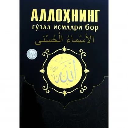 Allohning go'zal ismlari bor
