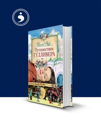 Книга "Путешествия Гулливера" автор Джонатан Свифт, зарубежная литература