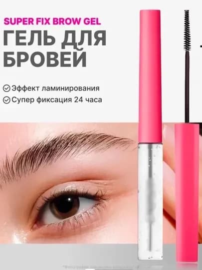 Гель для бровей, фиксатор для бровей, эффект ламинирования, суперфиксация, прозрачный гель — 21287-QOSHFIKSATORLAR-ПАСТКОР