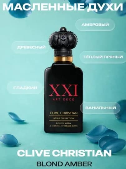 Clive Christian Blonde Amber унисекс парфюм распив Eau de Parfum 3 5 10 30 50 мл