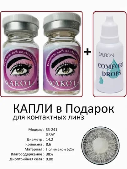 Корея цветные контактные линзы, "VAKO’Li", декоративные линзы, без диоптрий, для красоты — ЛИНЗЫ-Х-СЕРМЕТ