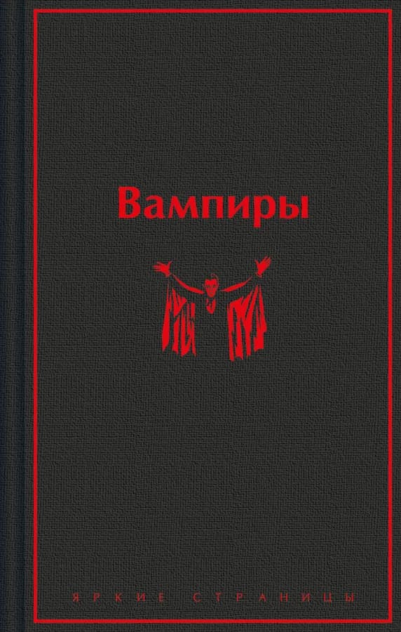 Вампиры