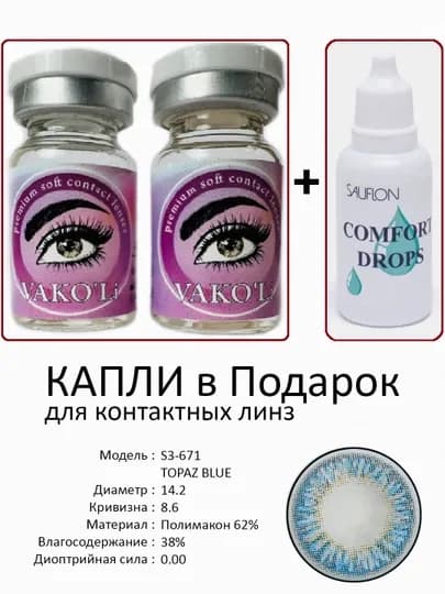 Корея цветные контактные линзы, "VAKO’Li", декоративные линзы, без диоптрий, для красоты — ЛИНЗЫ-Ц-ЛАЗУР