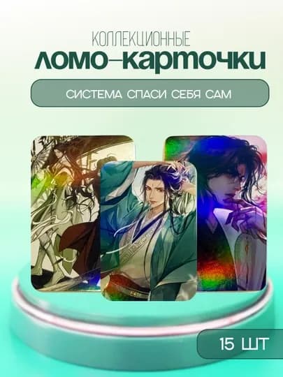 Коллекционные LOMO карточки аниме Мастер темного пути, Благословение небожителей, Система — ALLURES-LOMOMG-МЕНТОЛ