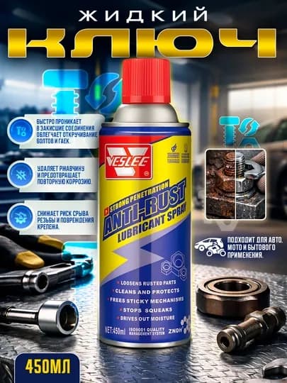 Жидкий ключ (антикоррозийный cпрей) Veslee 450мл