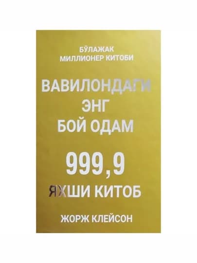 Жорж Самуэл Клейсон. Вавилондаги энг бой одам (Твёрдая обложка)