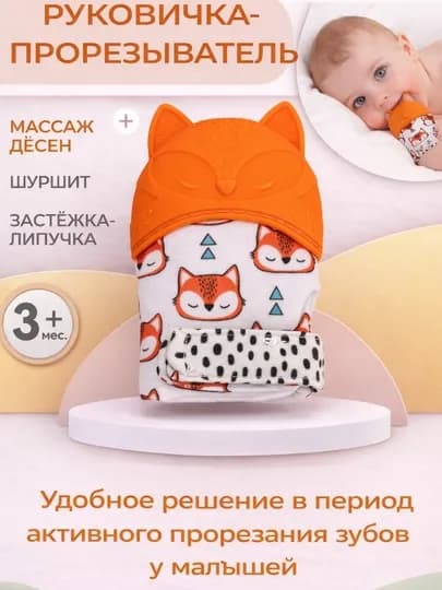 Прорезыватель-рукавичка для малышей 3+ месяцев — BABYBY-QOLQOPTISH-ОРАНЖ