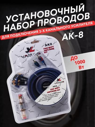 Установочный набор проводов Yanling AK8 и AK4, для усилителей до 1600 Вт