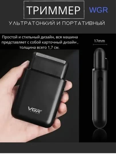 Электробритва, триммер, бритвенный станок VGR