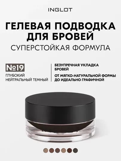INGLOT Brow Liner Gel AMC гель для бровей, водостойкий, 2 г — INGLOT-1111120-БРОНЗ