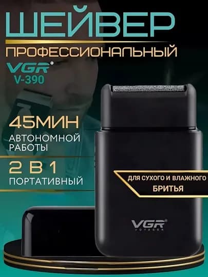 Электробритва VGR V-390