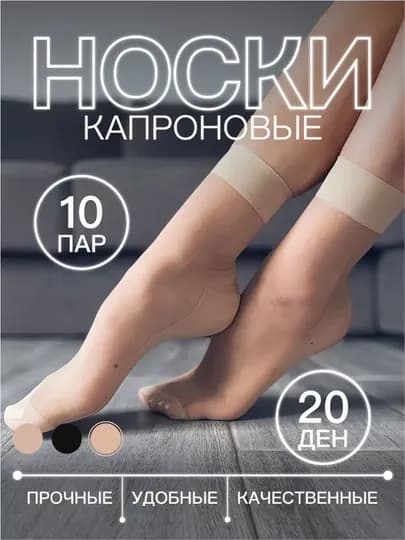 Капроновые носки, прочные, универсальные, 40 den, 10 пар — KOLG-KAPNOSK-БЕЖЕВ-1