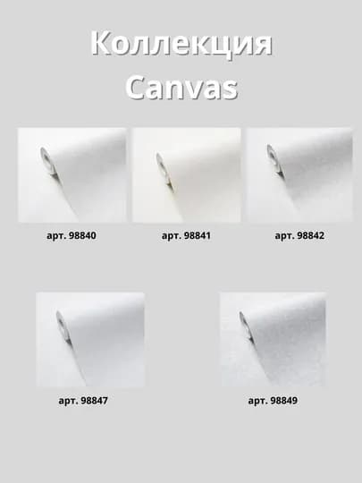 Обои CANVAS 98847 виниловые на флизелине, размер 1,06×10,05 м