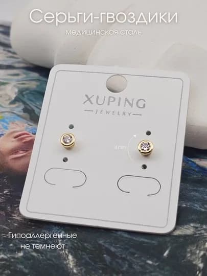 Серьги-гвоздики Xuping, женские, детские — НИГИНА-ГВОЗДИК-КАРМЛН