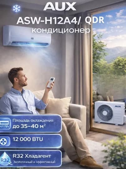 Кондиционер AUX ASW-H12A4/QDR — это современное климатическое оборудование