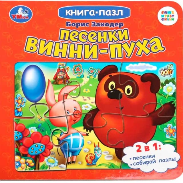 Книга-пазл: Песенки Винни-Пуха