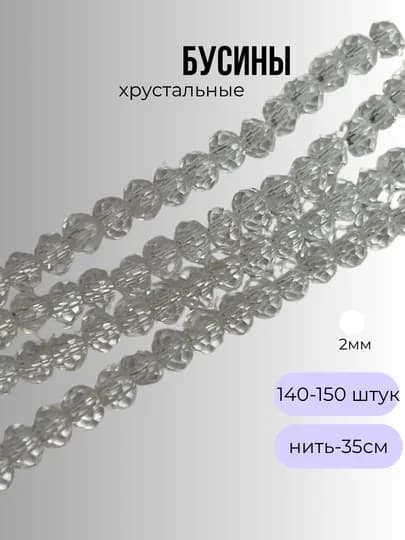 Хрустальные бусины для рукоделия, граненые бусины, 2 мм — OLIVIAI-2ММБУСИНЫ-ПРОЗР-1нить2м