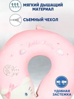 Подушка для путешествий, на шею, дорожная, детская, с эффектом памяти, для самолета,машины — VIES-ПОДУШКАДЕТСКАЯTRAVEL-РОЗОВ