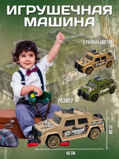 Игрушечная машина Patriot