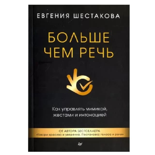 Евгений Шестакова: Больше чем речь
