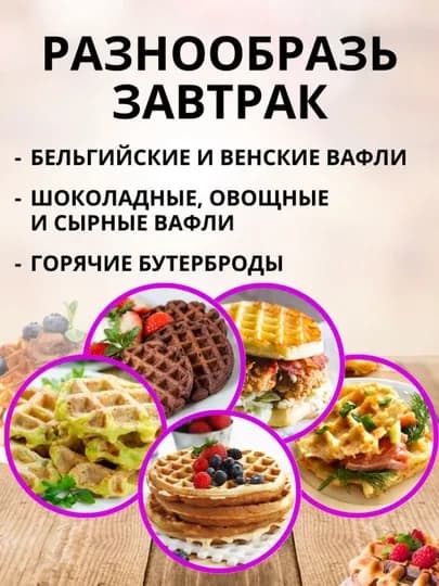 Мини вафельница, электрическая, для венских и бельгийских вафель с антипригарным покрытием — NURSTOR-PECH77