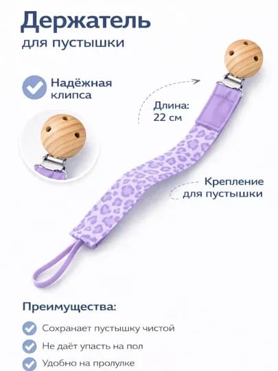 Держатель для пустышки с клипсой, фиксатор для соски 22 см — BABYBY-ПАКЕТЛИДЕРЖАК-АМЕТИС
