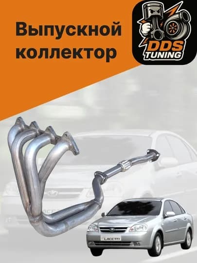 Выпускной коллектор (паук 4-2-1) Lacetti 1.8