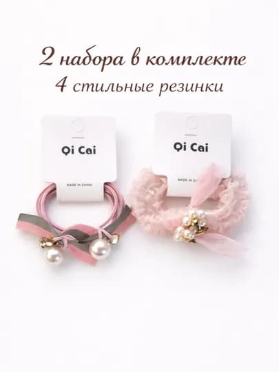 Набор стильных резинок для волос с жемчугом Qi Cai (2 набора, 4 шт)