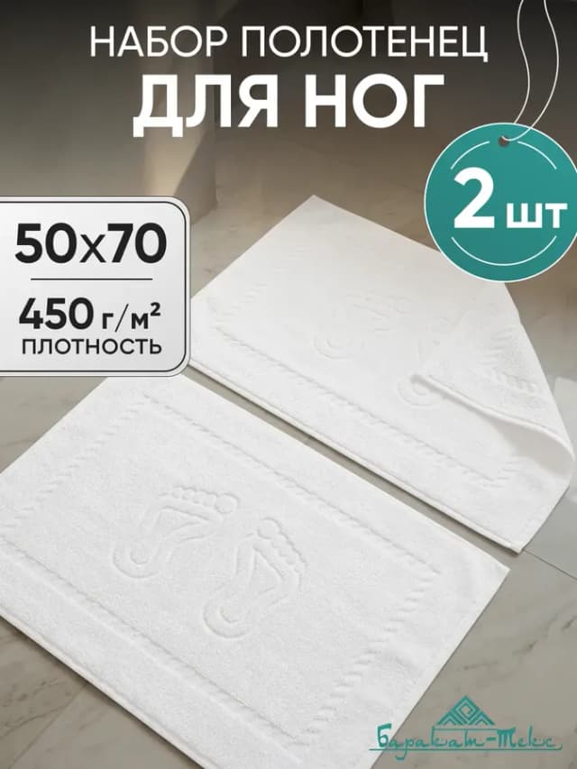 Полотенце махровое для ног набор 2 шт