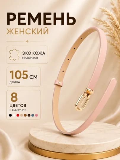 Ремень женский, ремень для джинсов женский, тонкий женский ремень, узкий ремень женский — DRESSO-KAMARJEN-РОЗОВ