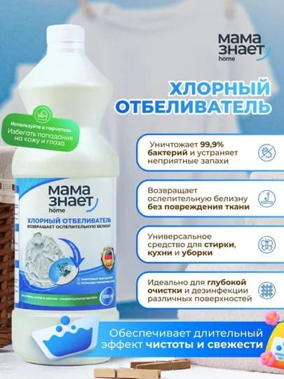 Отбеливатель хлорный Мама знает