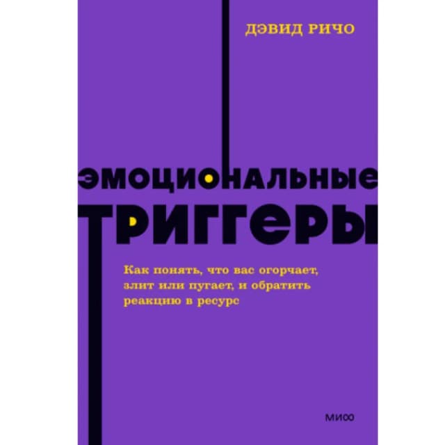 Дэвид Ричо: Эмоциональные Триггеры