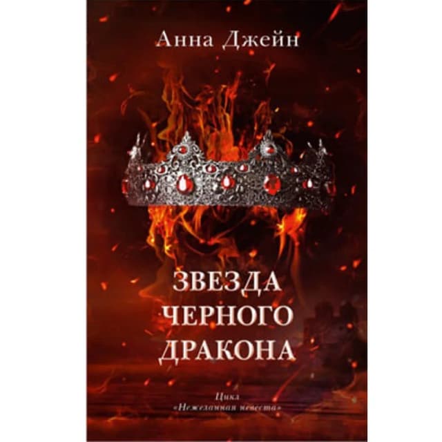 Анна Джейн: Звезда черного дракона