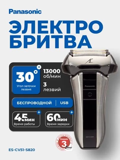 Электробритва Panasonic ES-CV51-S820