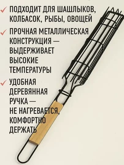 Сетка для шашлыка с деревянной ручкой