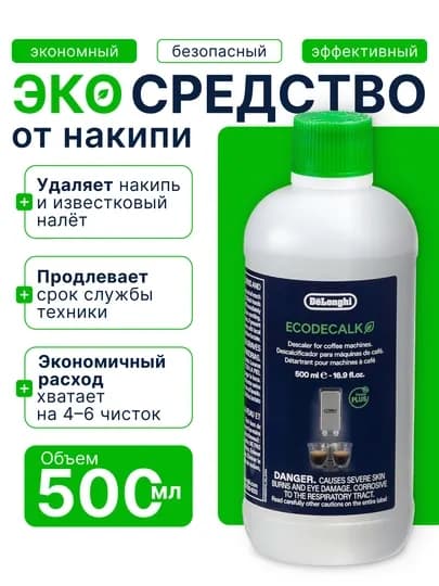 Средство для удаления накипи DeLonghi EcoDecalk DLSC, 500 мл, декальцинатор