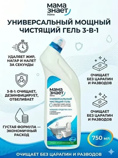 Универсальный мощный чистящий гель 3-в-1 «Мама знает home»