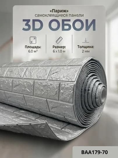 Самоклеящиеся 3D обои, стеновые панели, декоративные обои — STROYBA-FBS6METR-CЕРМЕЛ