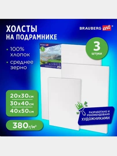 Холсты на подрамнике BRAUBERG ART CLASSIC, набор 3 шт, 100% хлопок, среднее зерно, 191655 — B112025-BRA11