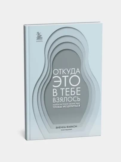"Откуда это в тебе взялось", найти истоки своих ран, чтобы исцелиться, Виенна Фараон