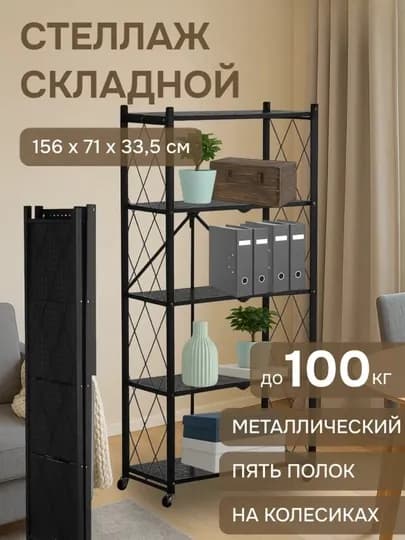 Полка-стеллаж, напольная, металлическая, складная, на колесах, кухни, 3/4/5 полки