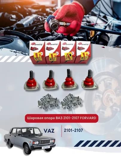 Шаровая опора ВАЗ 2101-2107 FORVARD