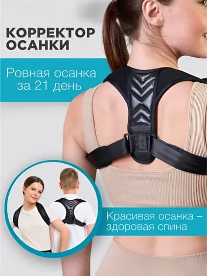 Корсет для спины, ортопедический корректор осанки, от сутулости